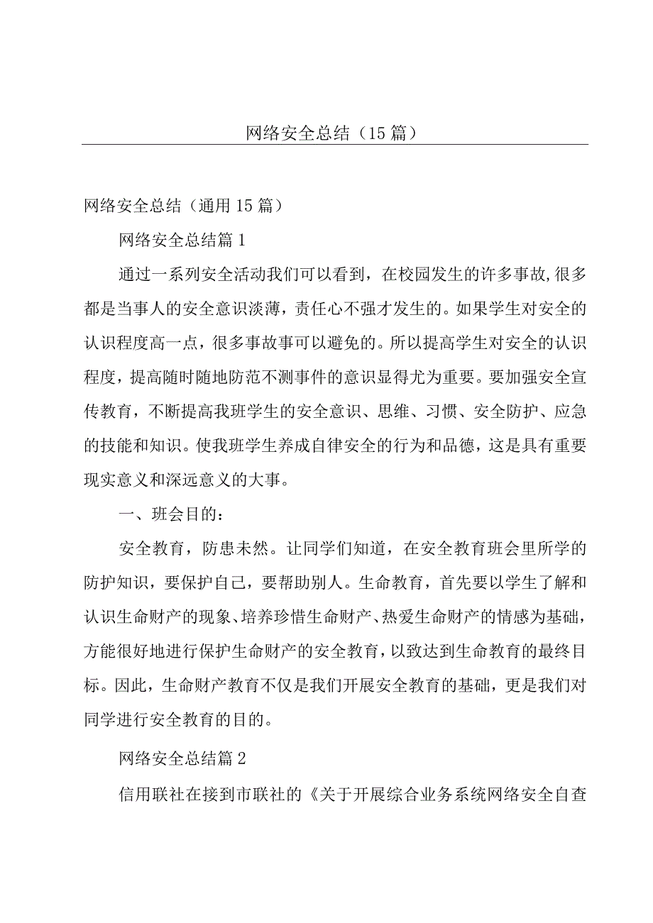 网络安全总结（15篇）.docx_第1页