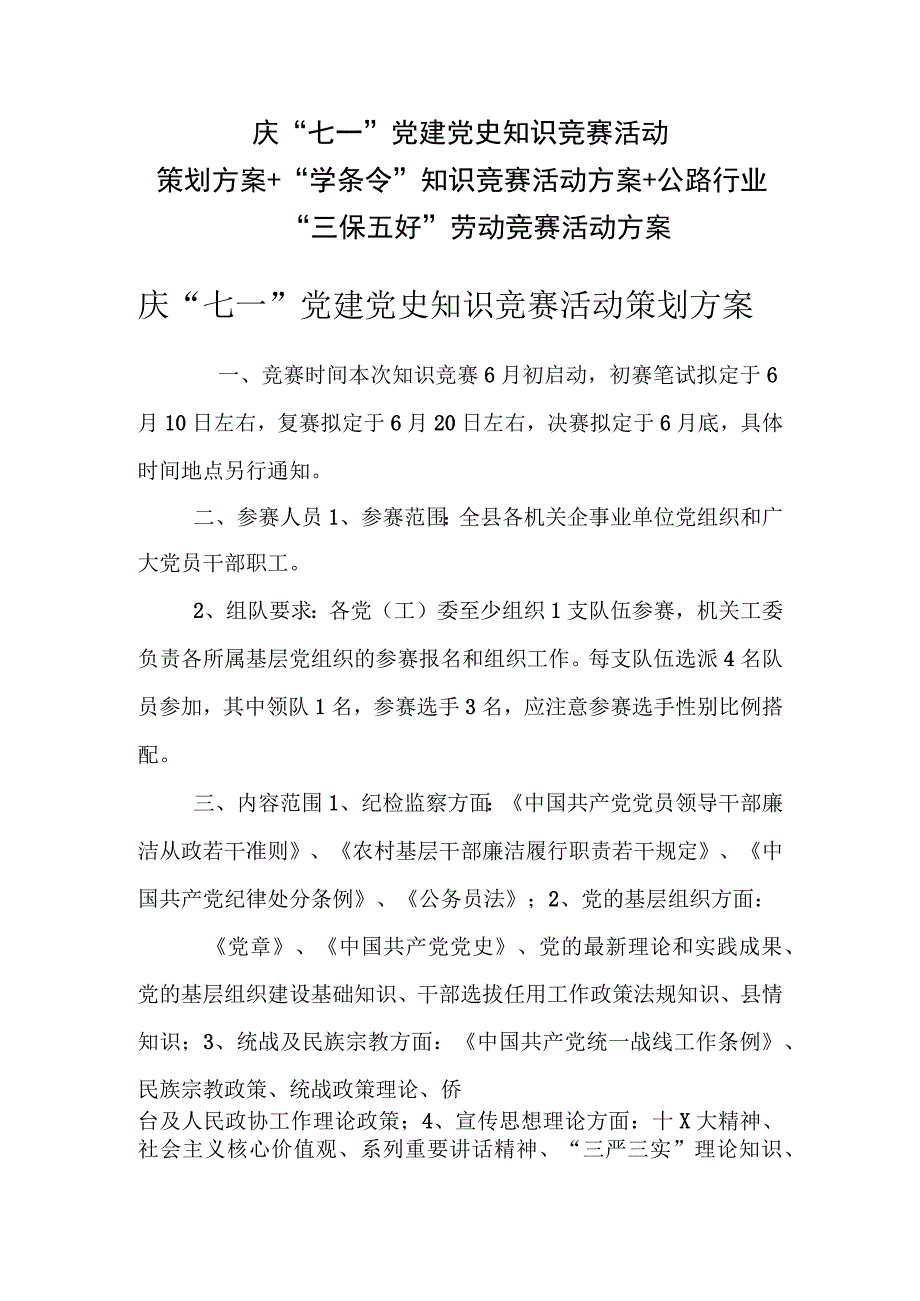 庆“七一”党建党史知识竞赛活动策划方案+“学条令”知识竞赛活动方案.docx_第1页