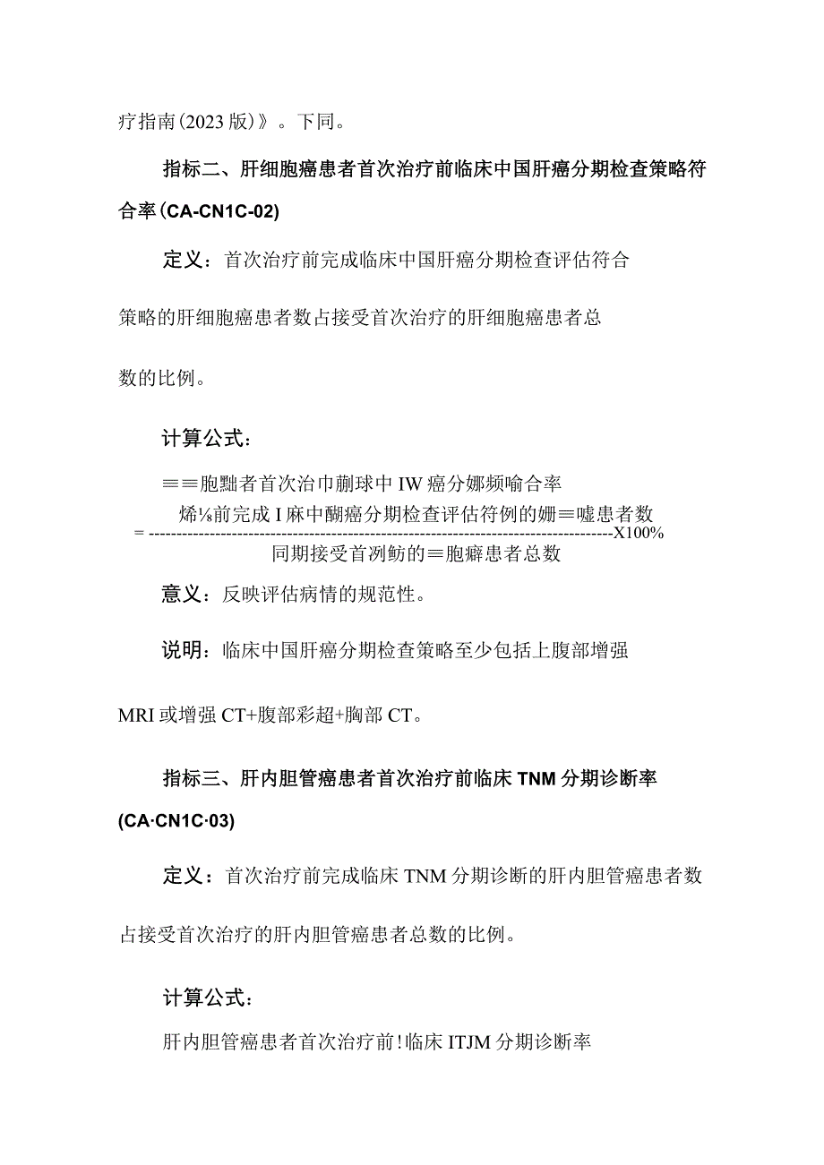 肝癌质量控制指标（2023年版）.docx_第2页