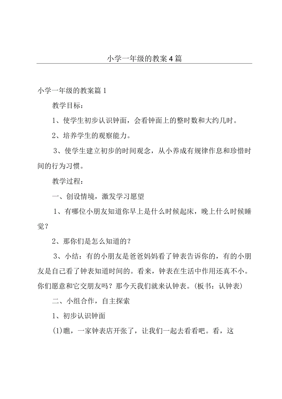 小学一年级的教案4篇.docx_第1页