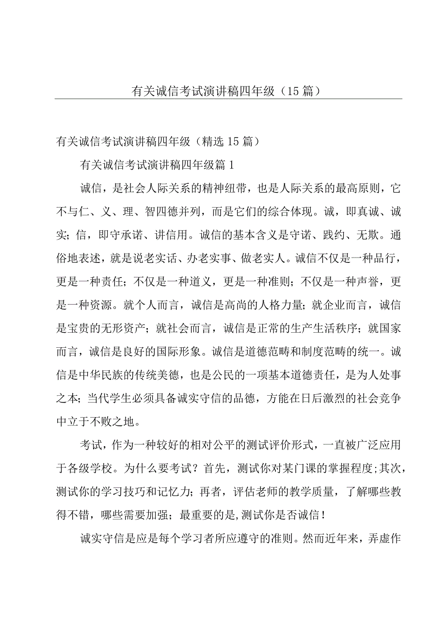 有关诚信考试演讲稿四年级（15篇）.docx_第1页