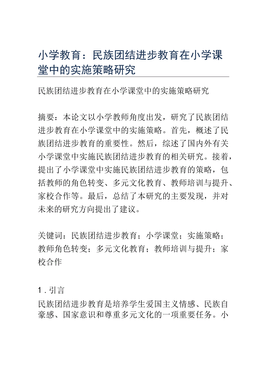 小学教育： 民族团结进步教育在小学课堂中的实施策略研究.docx_第1页