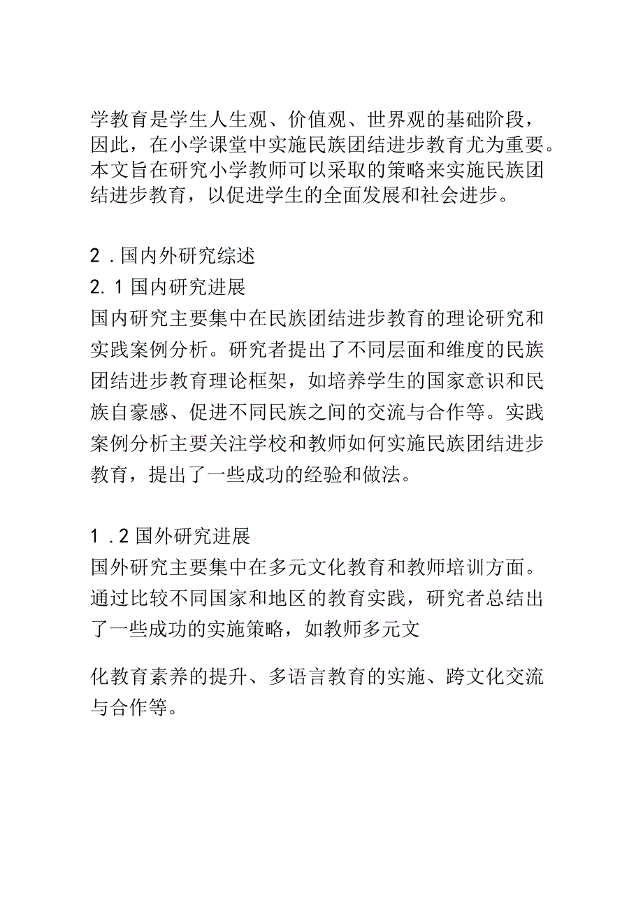 小学教育： 民族团结进步教育在小学课堂中的实施策略研究.docx_第2页