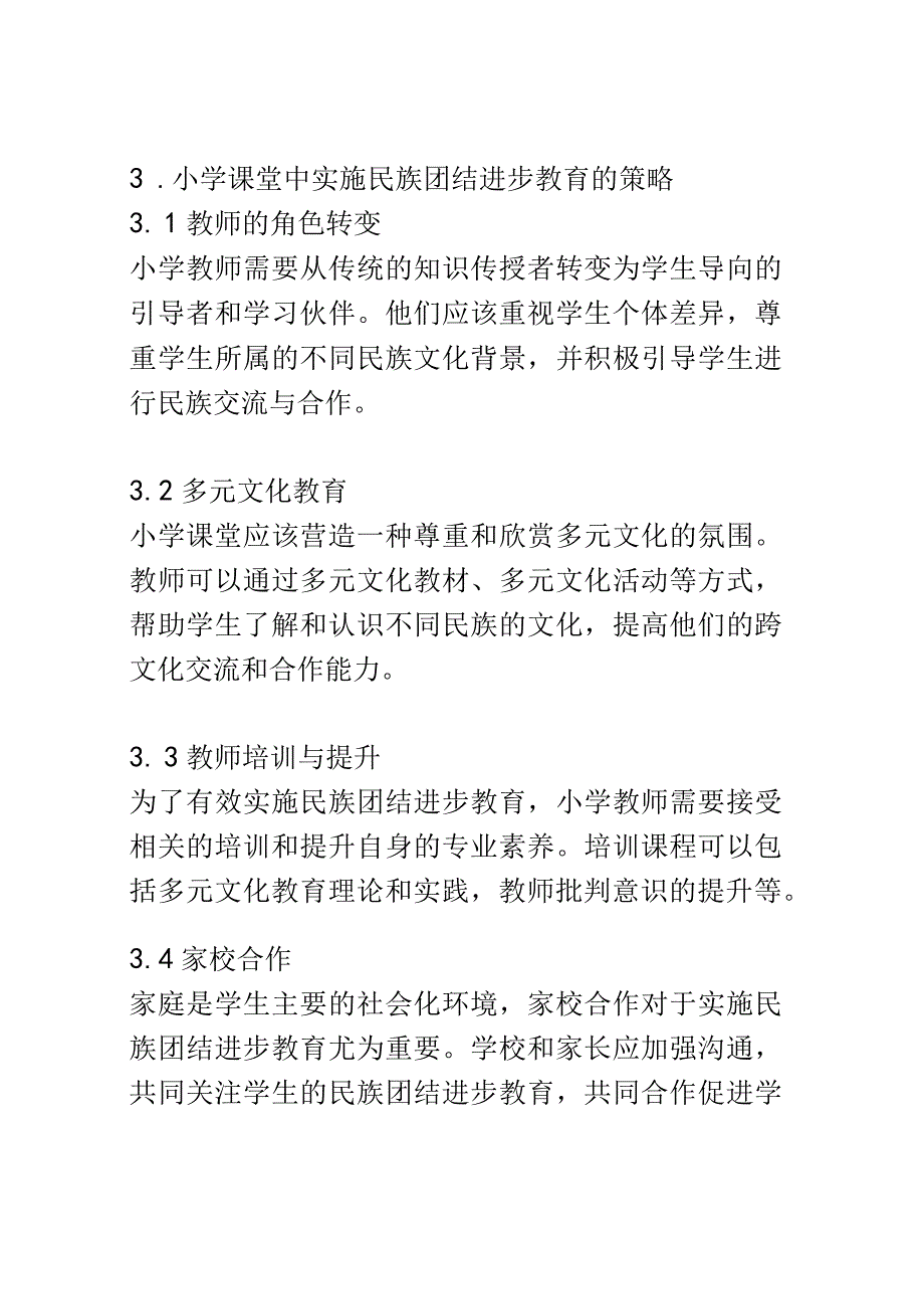 小学教育： 民族团结进步教育在小学课堂中的实施策略研究.docx_第3页