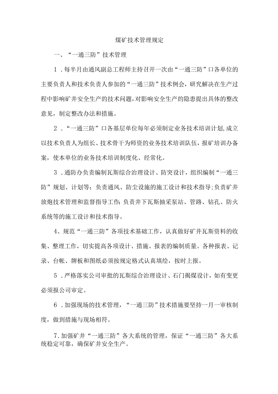 煤矿技术管理规定.docx_第1页