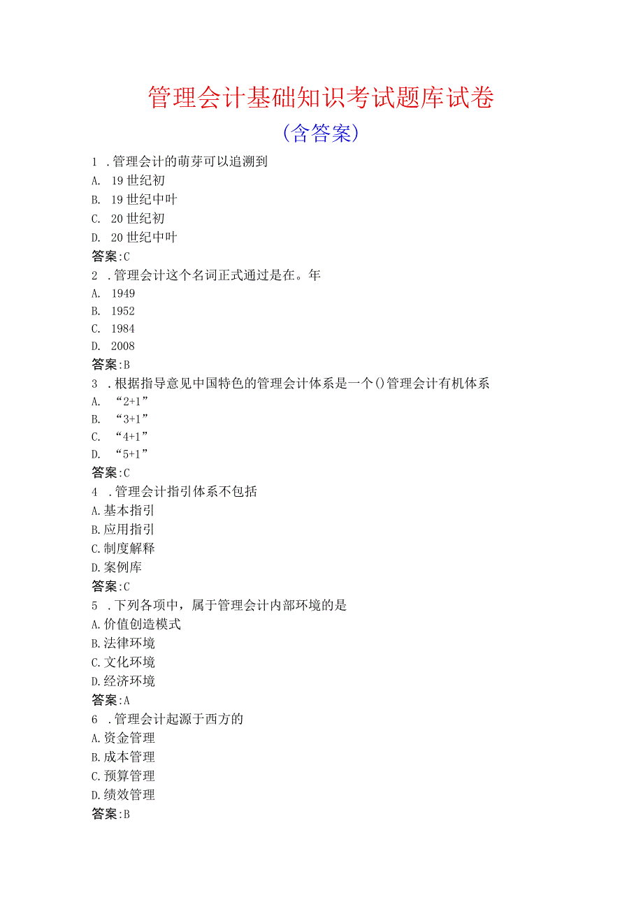 管理会计基础知识考试题库试卷含答案.docx_第1页