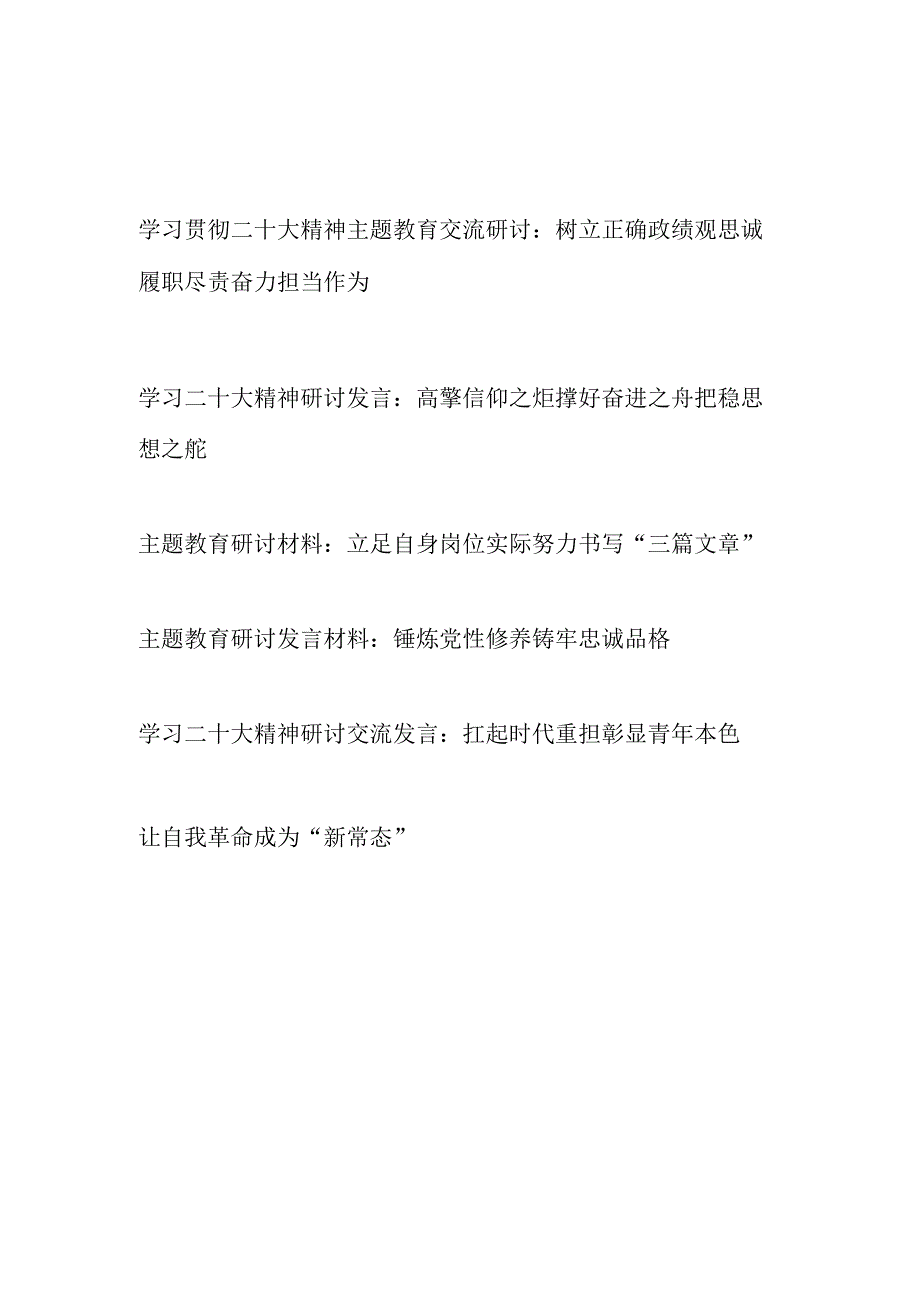 学习贯彻二十大精神开展主题教育研讨发言材料5篇.docx_第1页