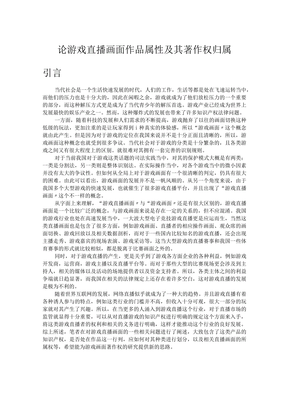 论游戏直播画面作品属性及其著作权归属 法学专业.docx_第1页