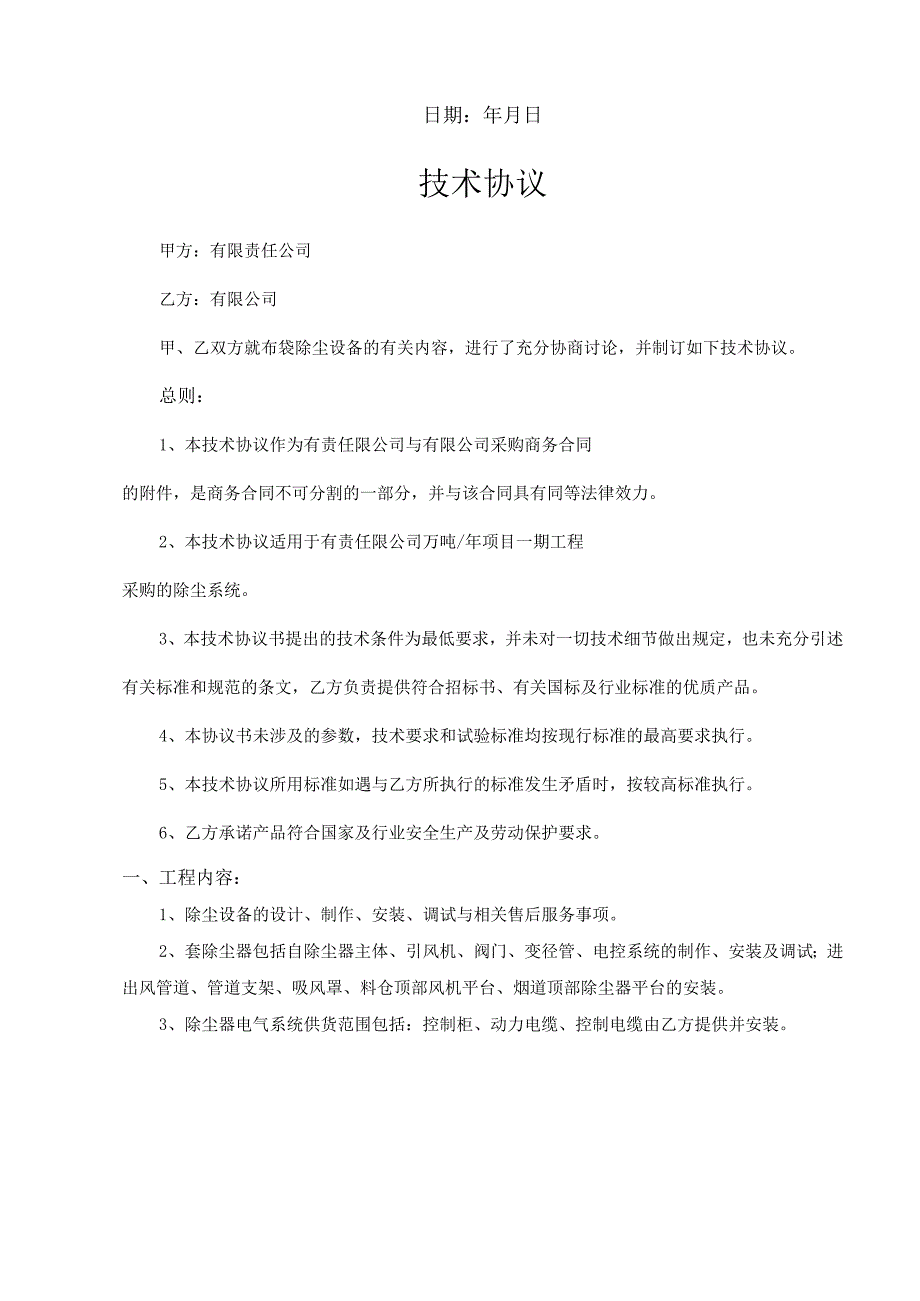 布袋除尘器技术协议.docx_第2页