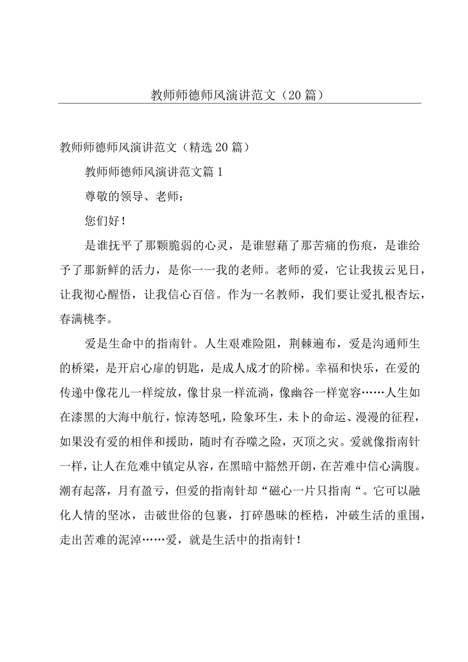 教师师德师风演讲范文（20篇）.docx_第1页