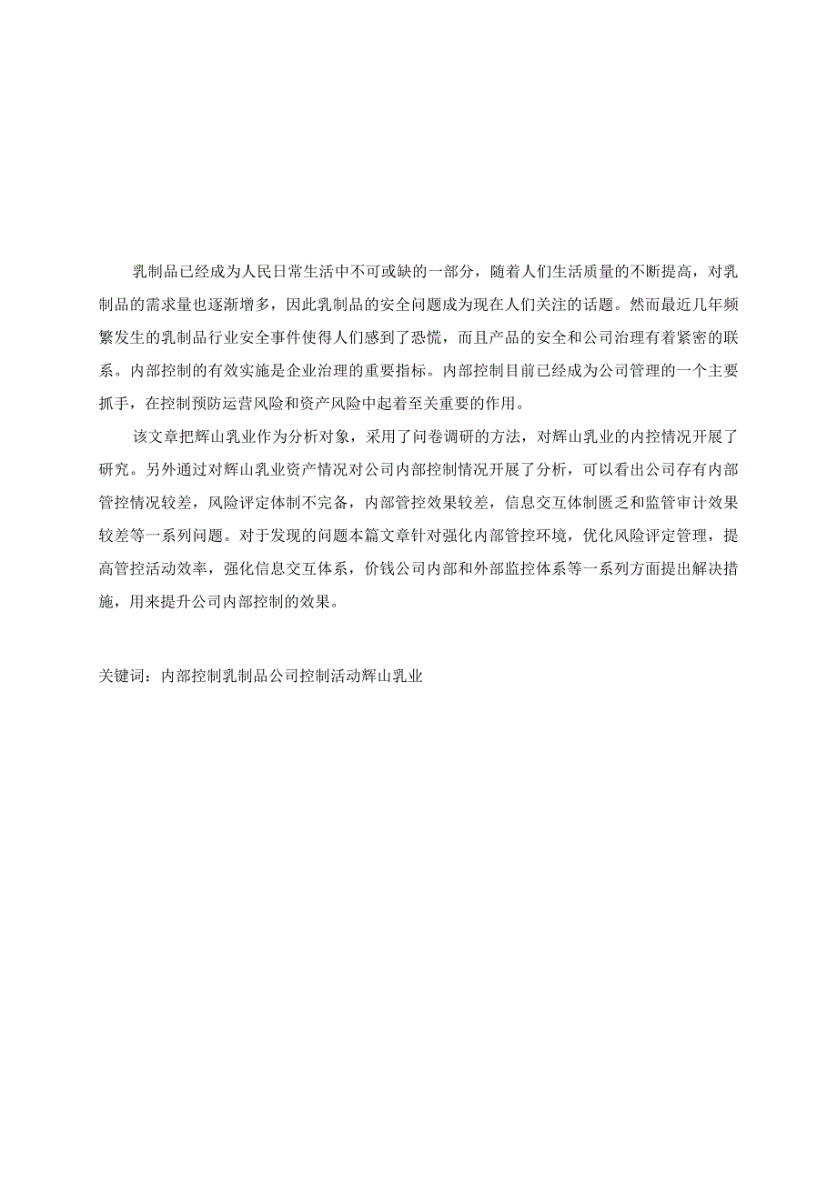 内部控制乳制品公司控制活动辉山乳业 工商管理专业.docx_第1页