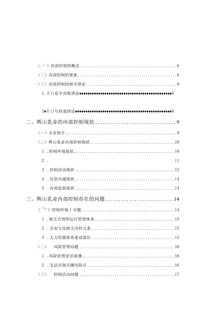 内部控制乳制品公司控制活动辉山乳业 工商管理专业.docx_第3页