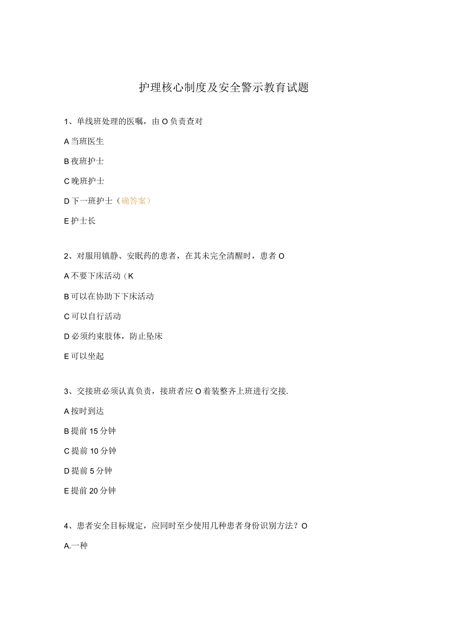 护理核心制度及安全警示教育试题.docx_第1页