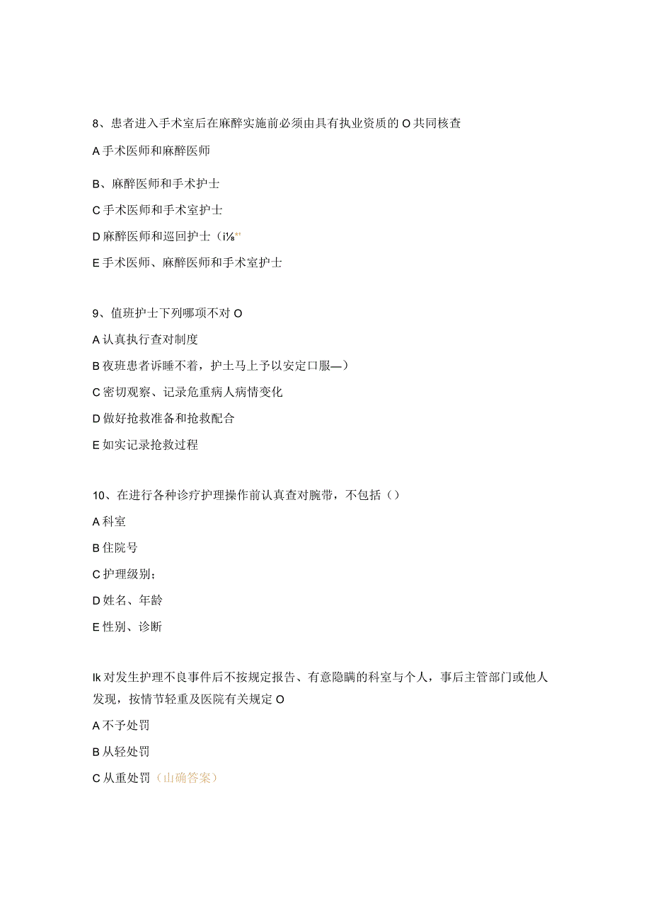 护理核心制度及安全警示教育试题.docx_第3页