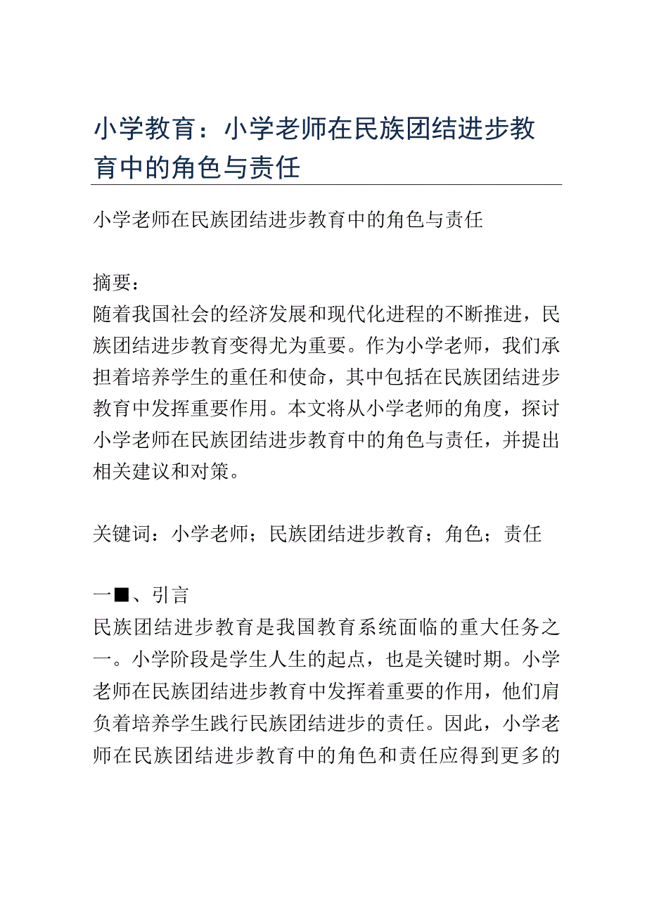 小学教育： 小学老师在民族团结进步教育中的角色与责任.docx_第1页