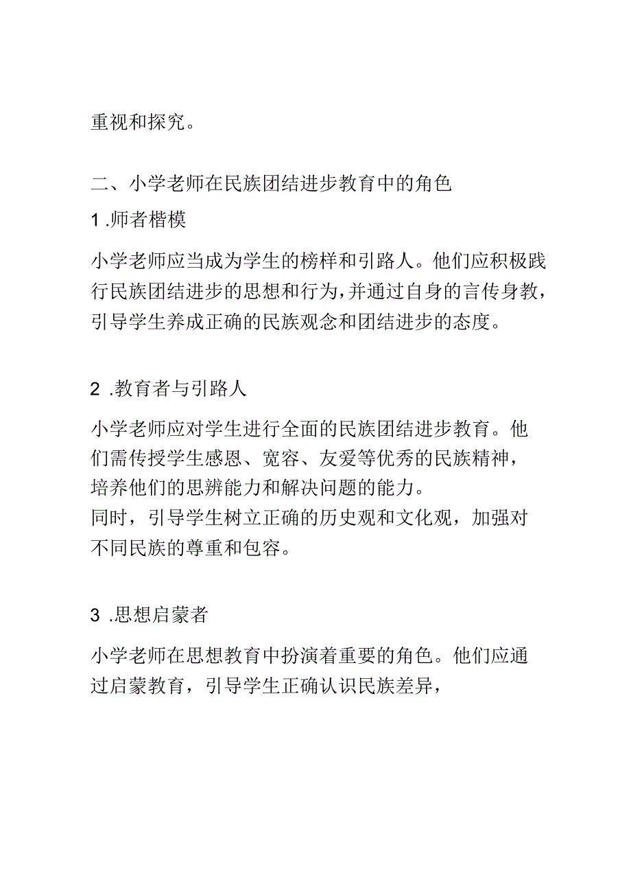 小学教育： 小学老师在民族团结进步教育中的角色与责任.docx_第2页