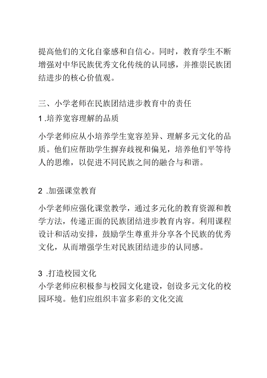 小学教育： 小学老师在民族团结进步教育中的角色与责任.docx_第3页