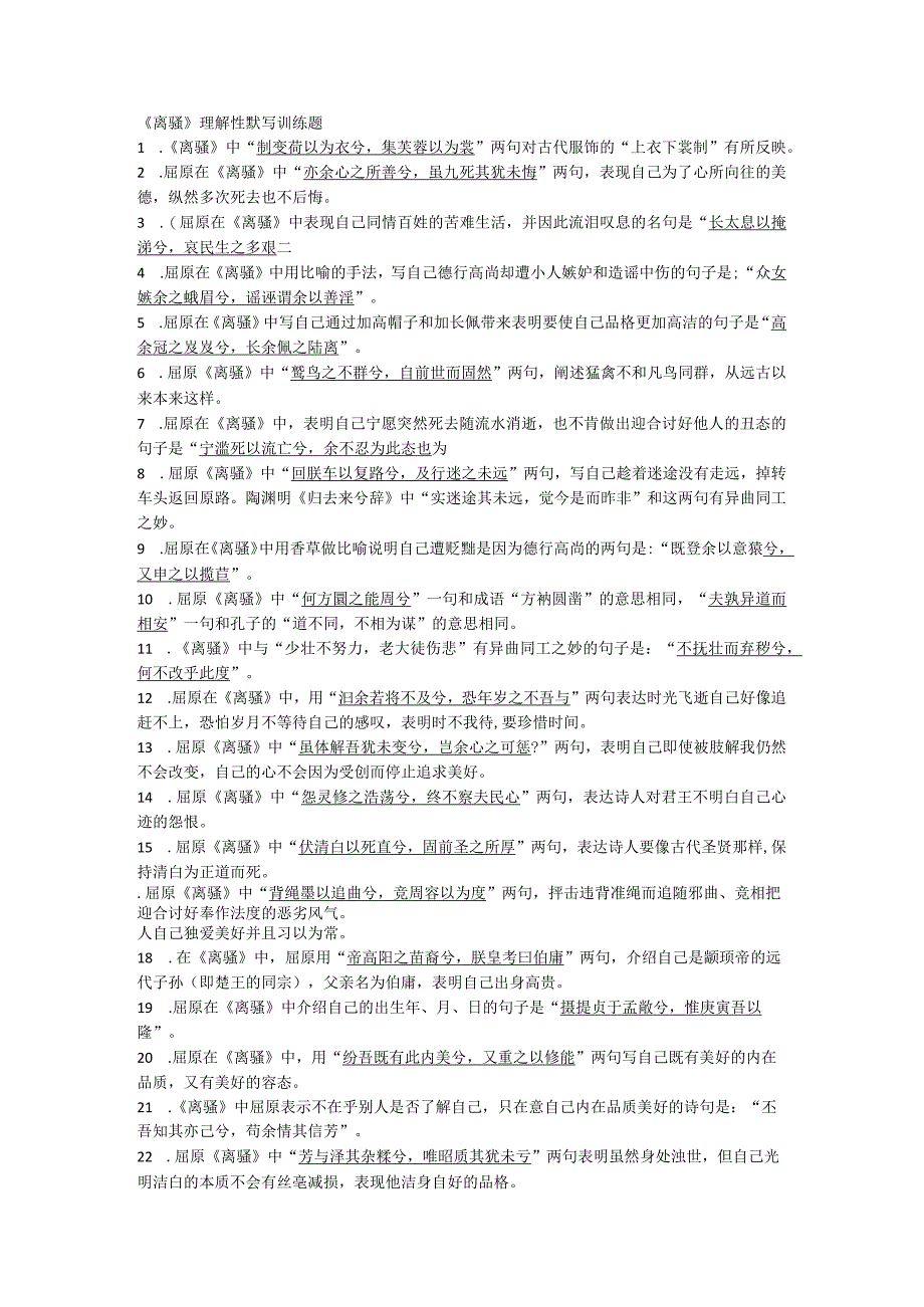 统编版《离骚》理解性默写训练题.docx_第1页