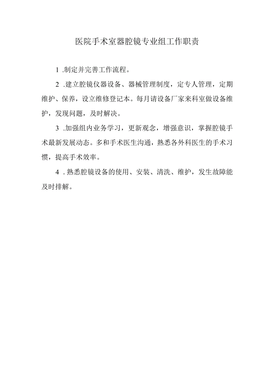 医院手术室器腔镜专业组工作职责.docx_第1页