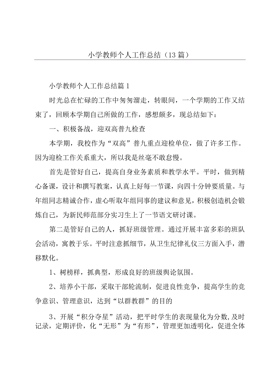 小学教师个人工作总结(13篇).docx_第1页