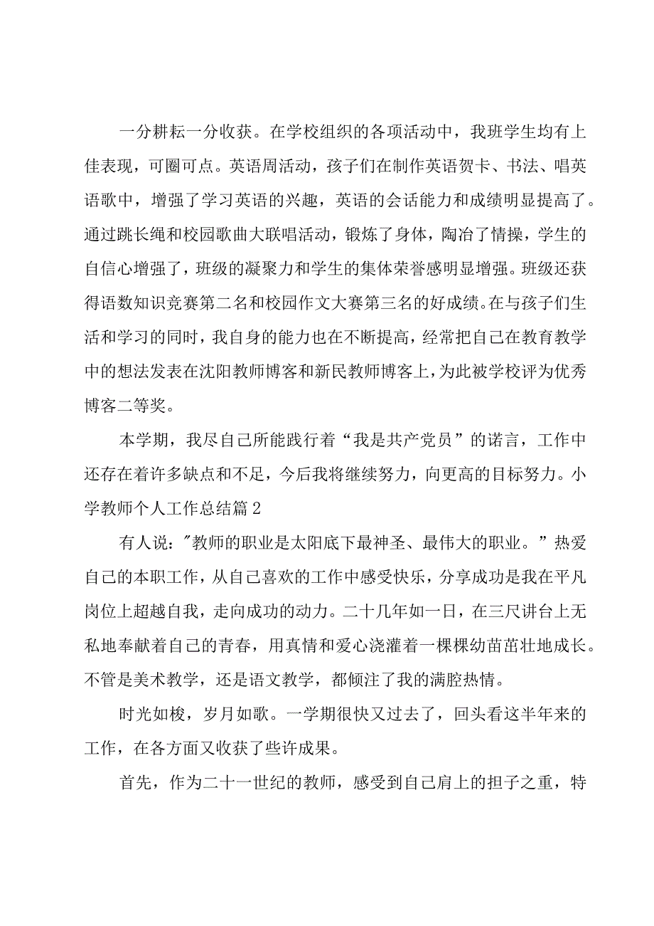 小学教师个人工作总结(13篇).docx_第3页