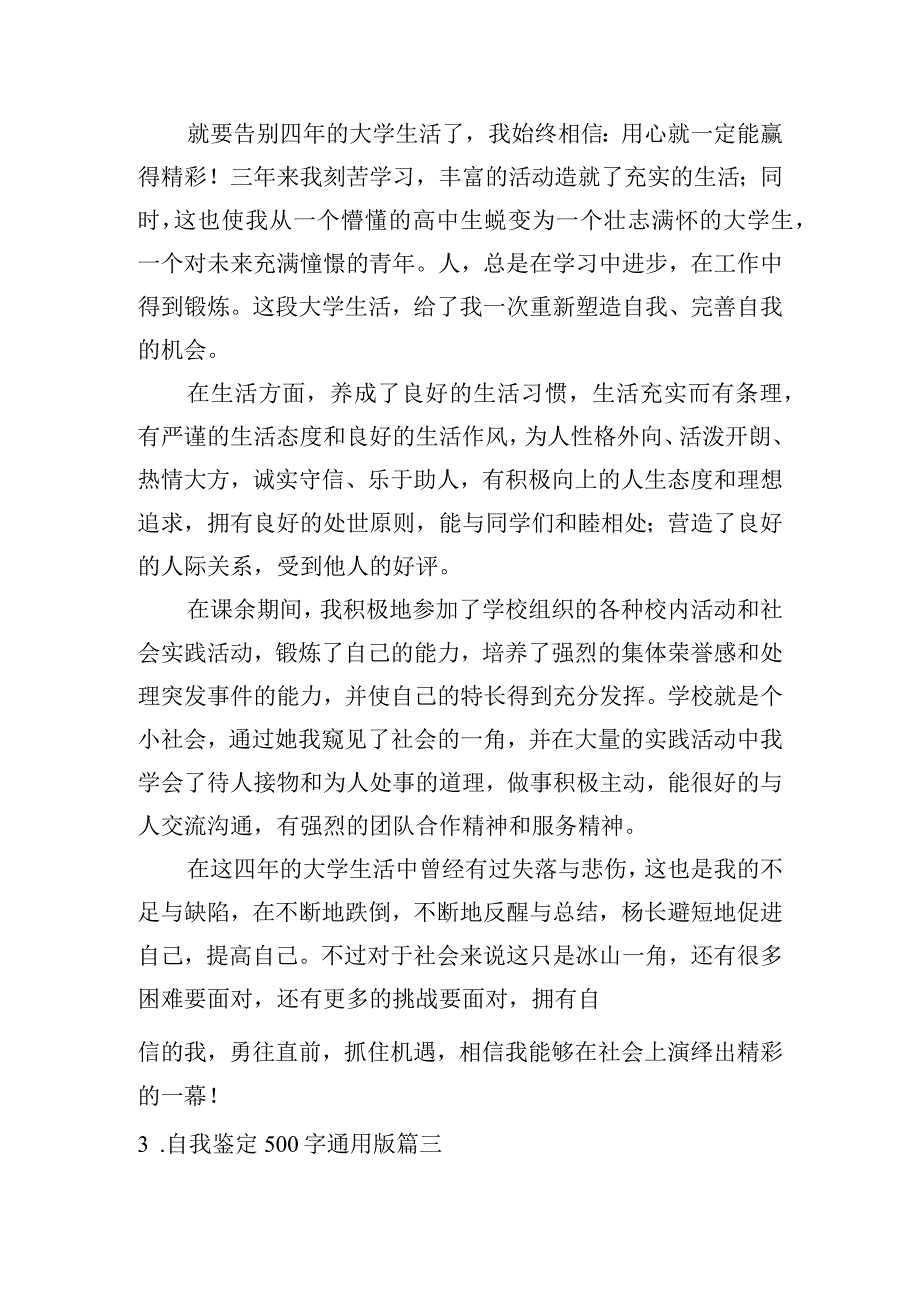 自我鉴定500字通用版.docx_第2页