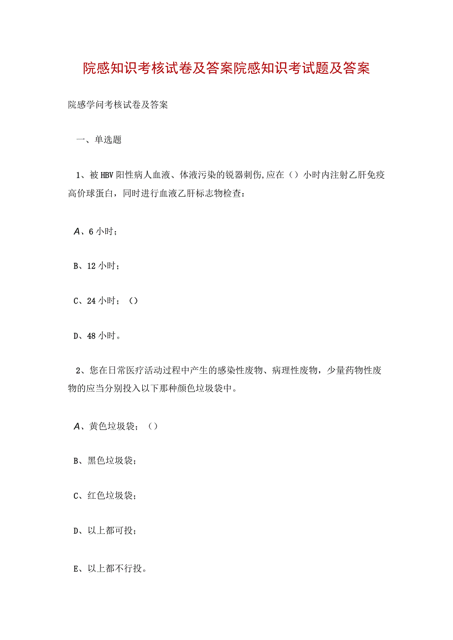 院感知识考核试卷及答案 院感知识考试题及答案.docx_第1页