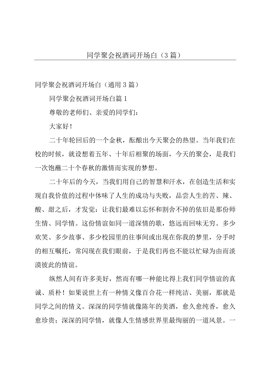 同学聚会祝酒词开场白（3篇）.docx_第1页