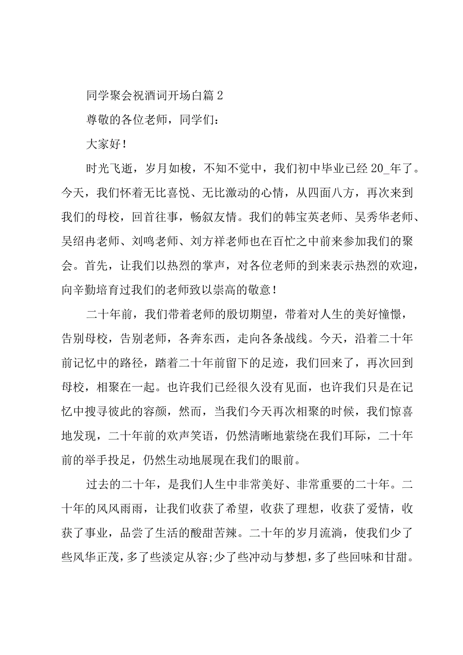 同学聚会祝酒词开场白（3篇）.docx_第3页