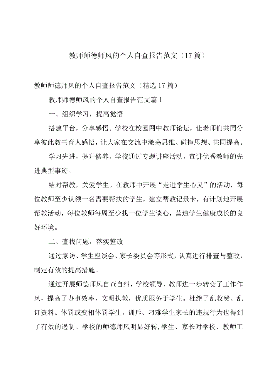 教师师德师风的个人自查报告范文（17篇）.docx_第1页