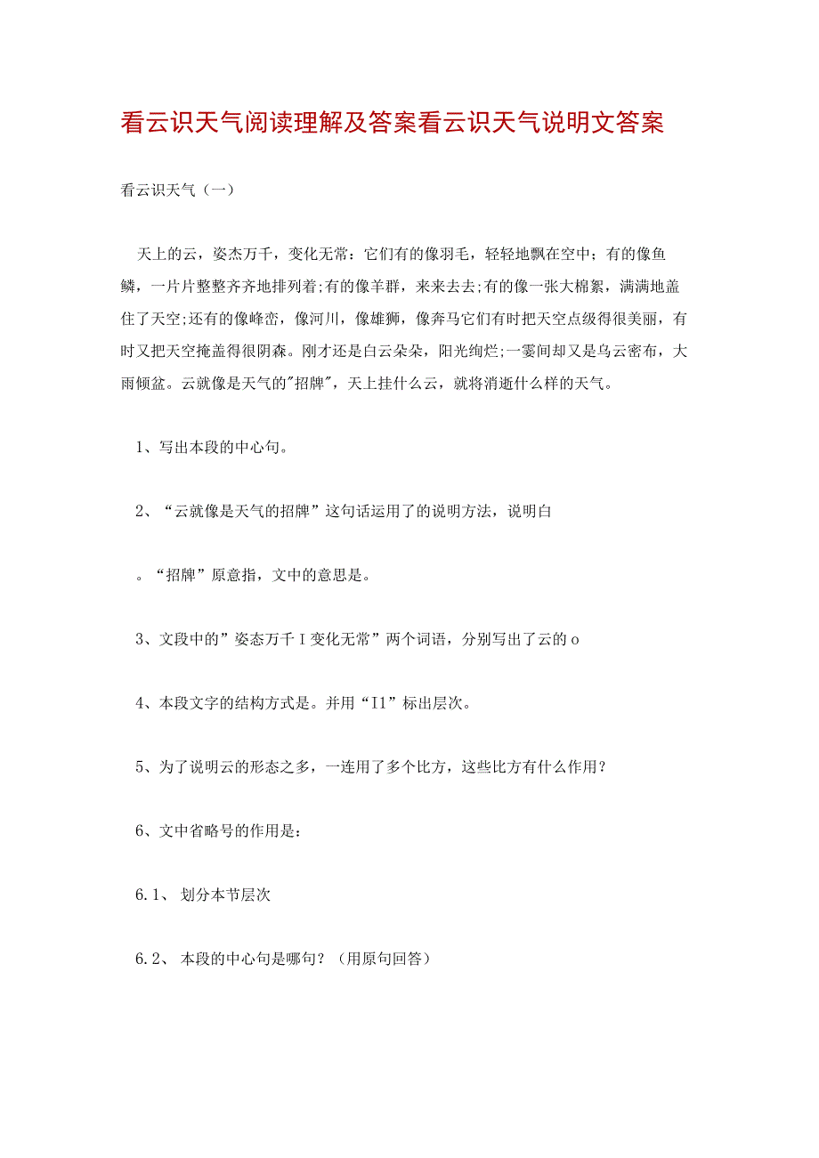 看云识天气阅读理解及答案 看云识天气说明文答案.docx_第1页