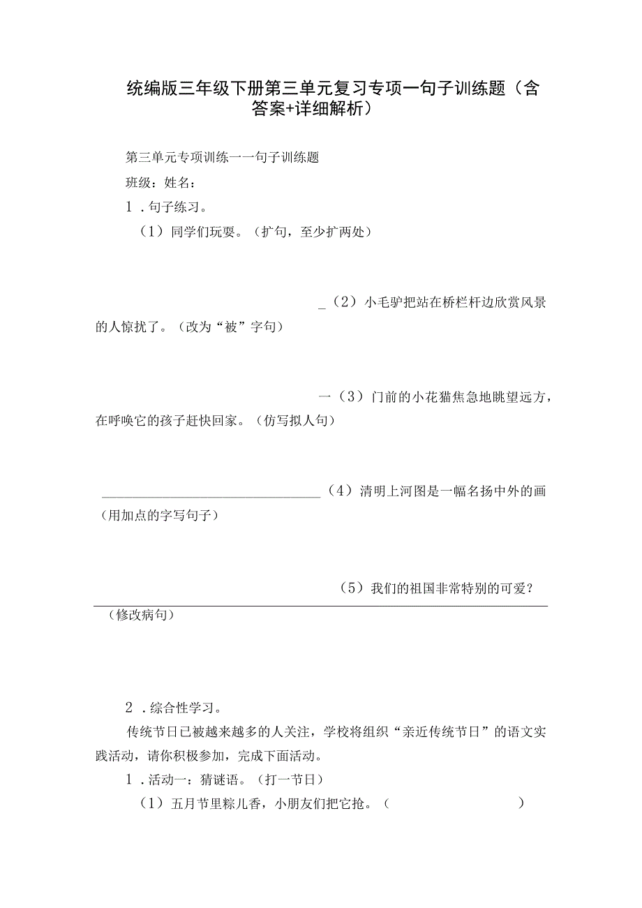 统编版三年级下册第三单元复习专项—句子训练题（含答案+详细解析）.docx_第1页