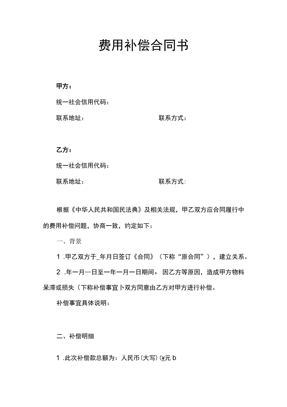 费用补偿合同书.docx_第1页