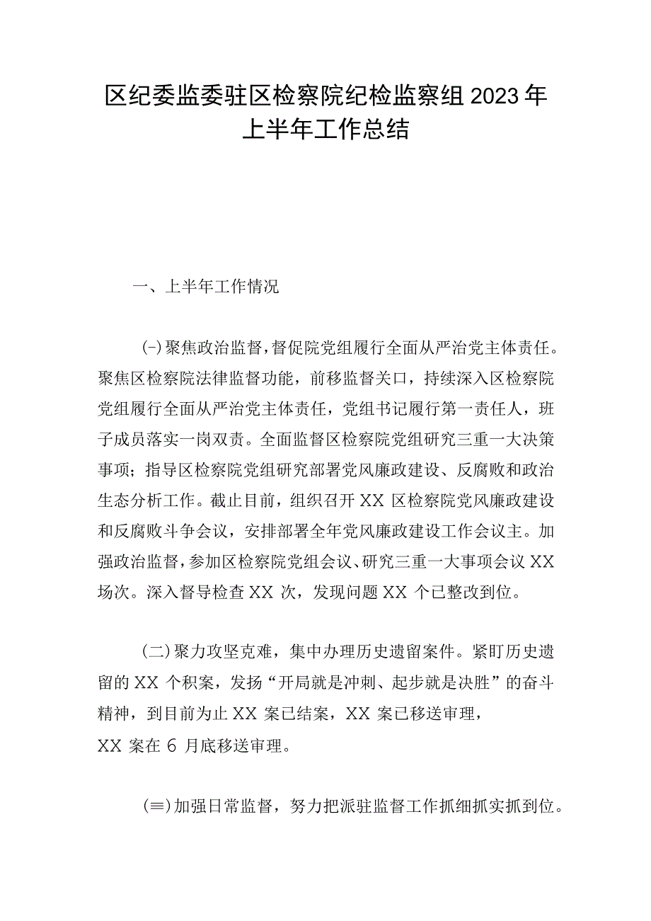 区纪委监委驻区检察院纪检监察组2023年上半年工作总结.docx_第1页