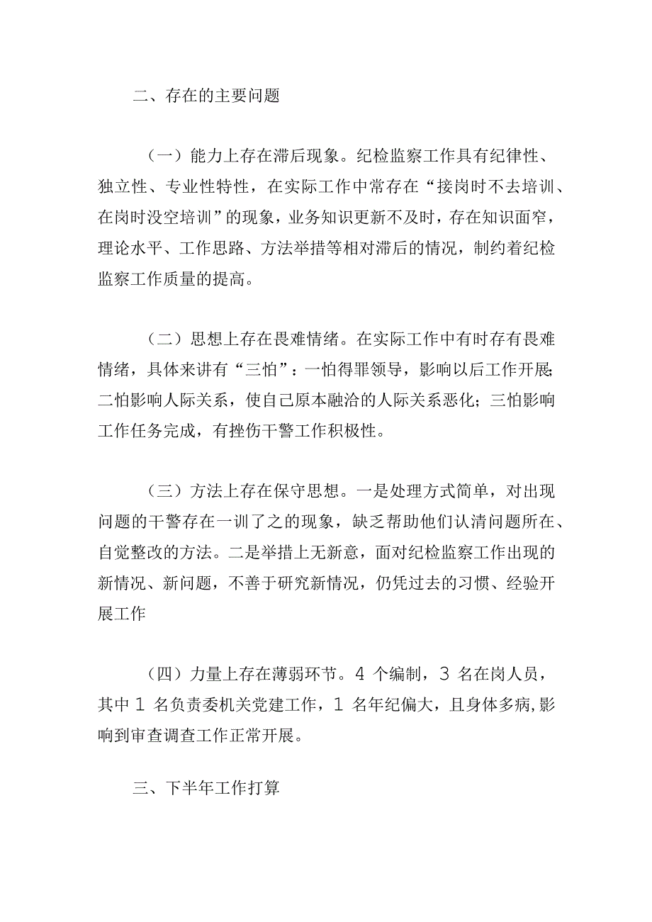 区纪委监委驻区检察院纪检监察组2023年上半年工作总结.docx_第3页