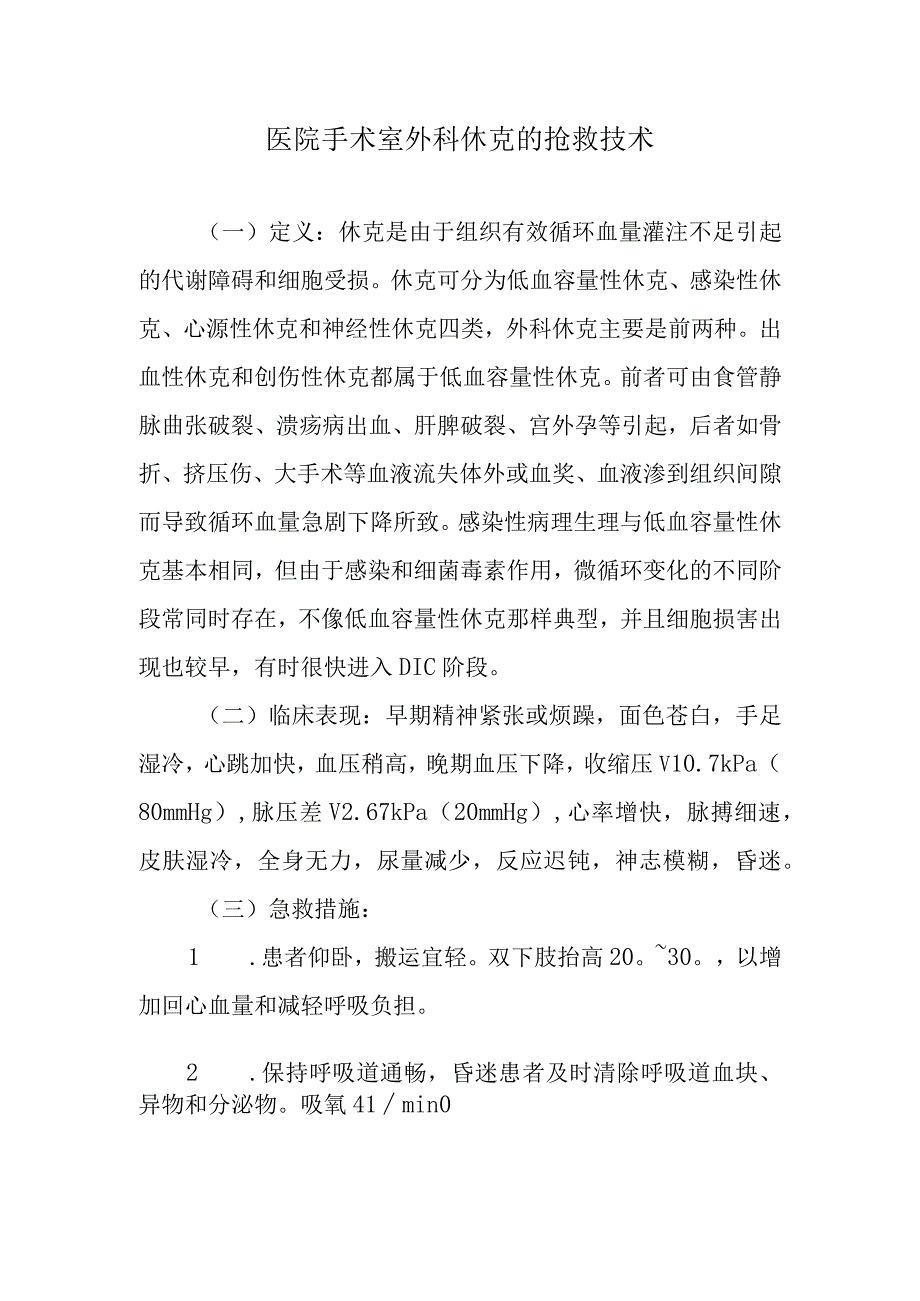 医院手术室外科休克的抢救技术.docx_第1页