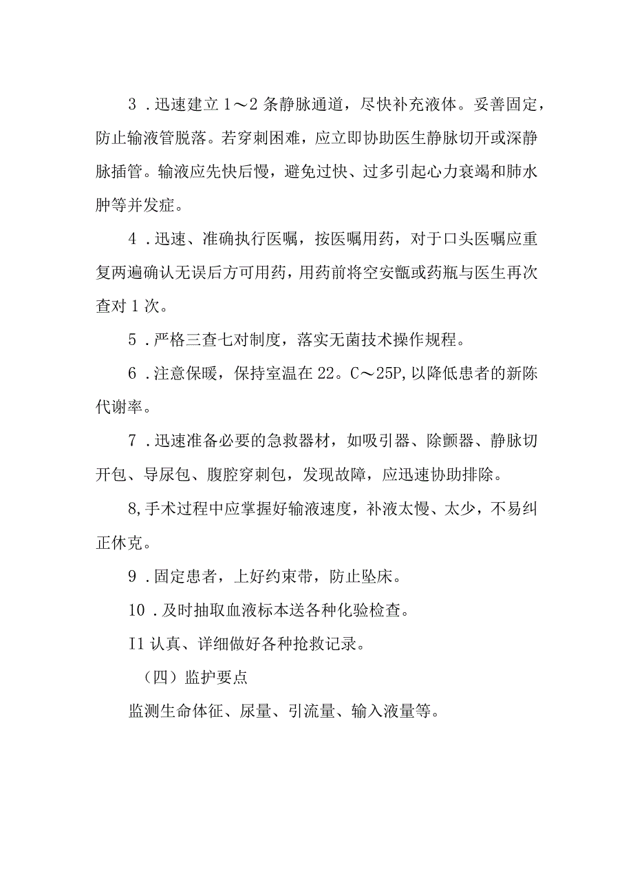 医院手术室外科休克的抢救技术.docx_第2页