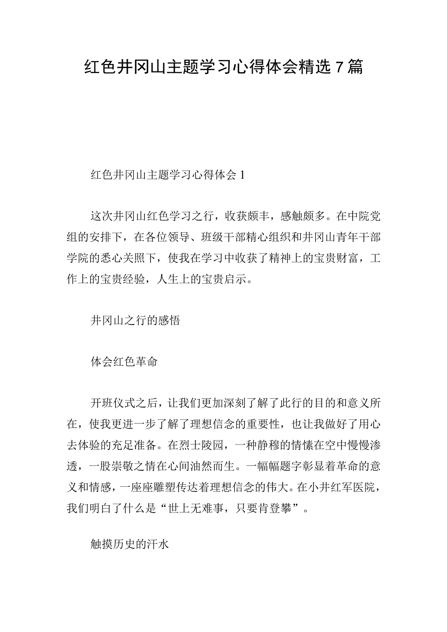 红色井冈山主题学习心得体会精选7篇.docx_第1页