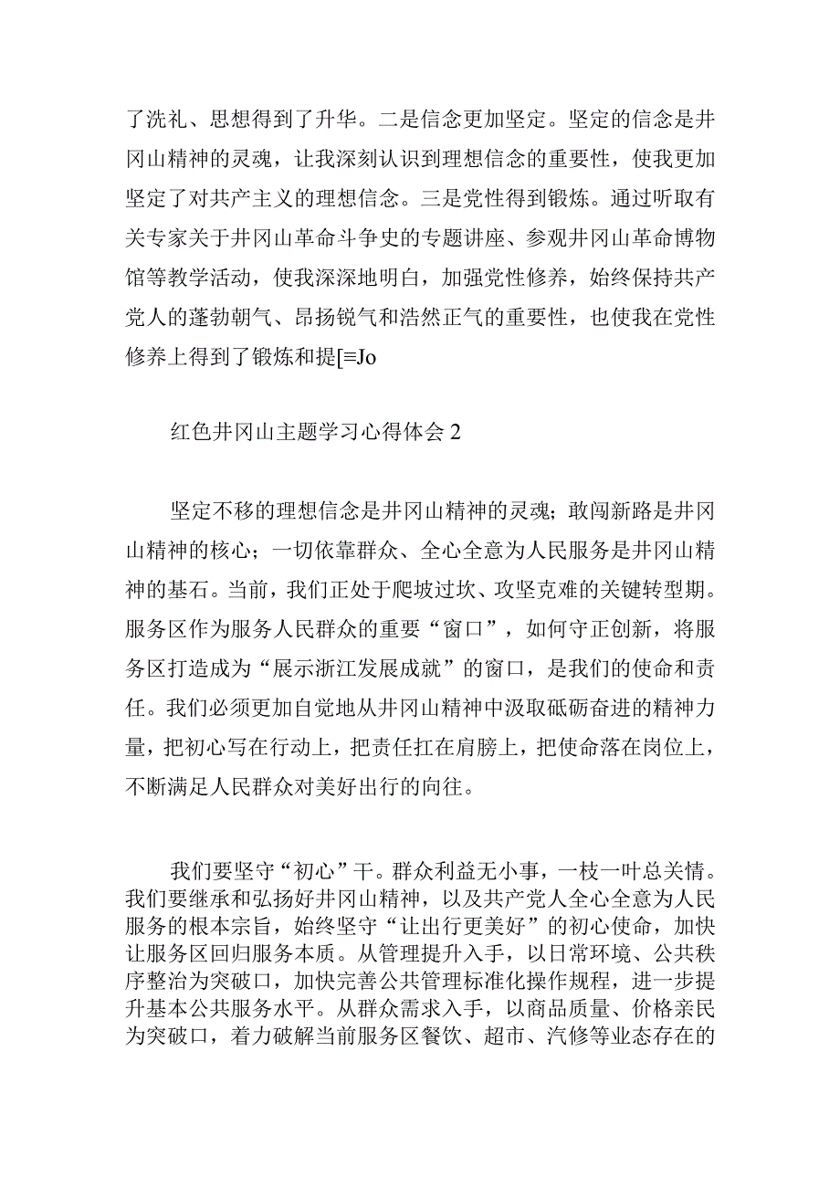 红色井冈山主题学习心得体会精选7篇.docx_第3页