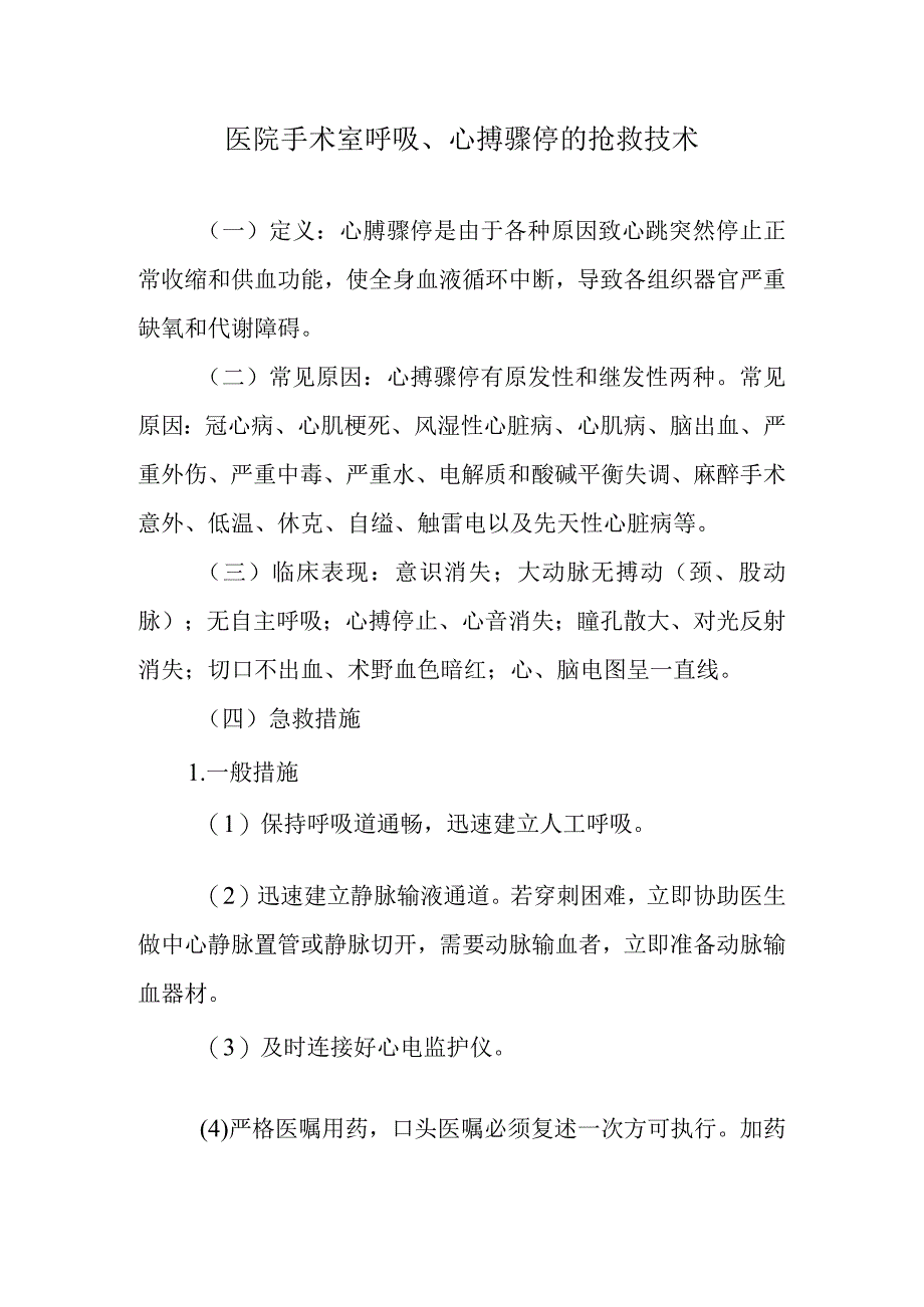 医院手术室呼吸、心搏骤停的抢救技术.docx_第1页