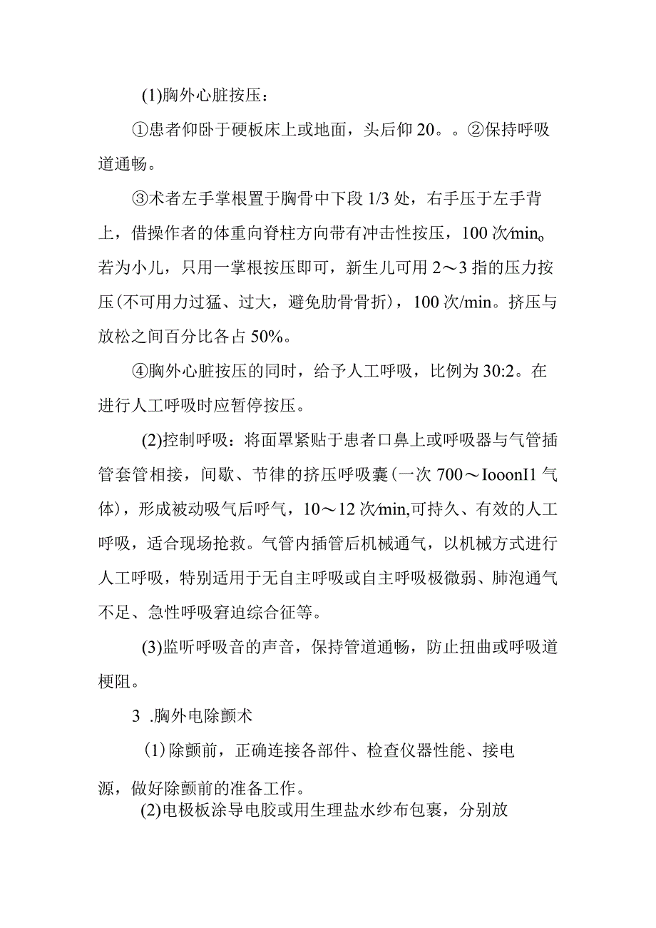 医院手术室呼吸、心搏骤停的抢救技术.docx_第3页