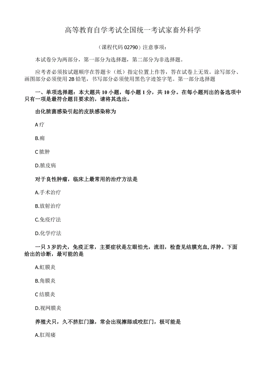 高等教育自学考试全国统一考试家畜外科学.docx_第1页