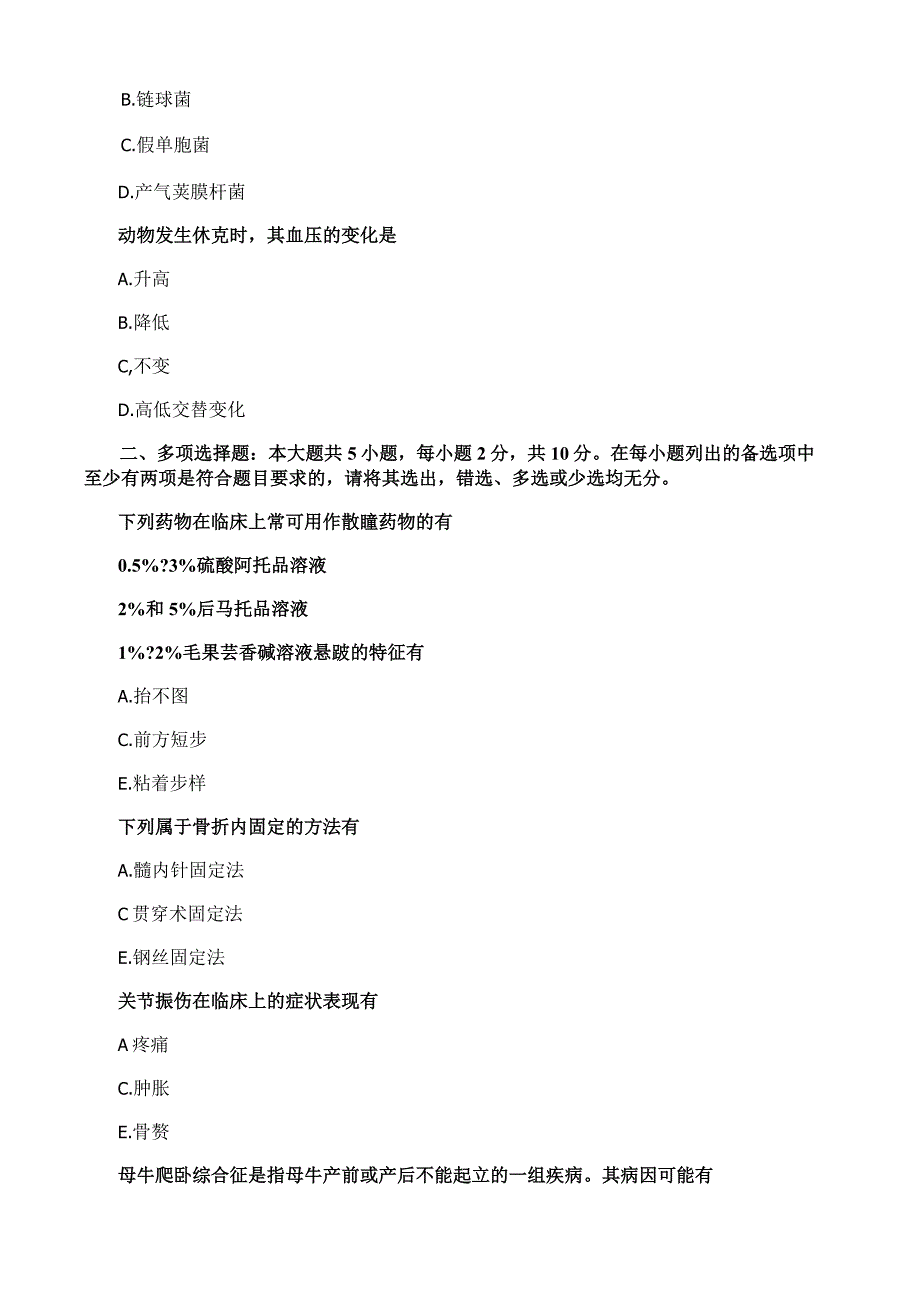 高等教育自学考试全国统一考试家畜外科学.docx_第3页