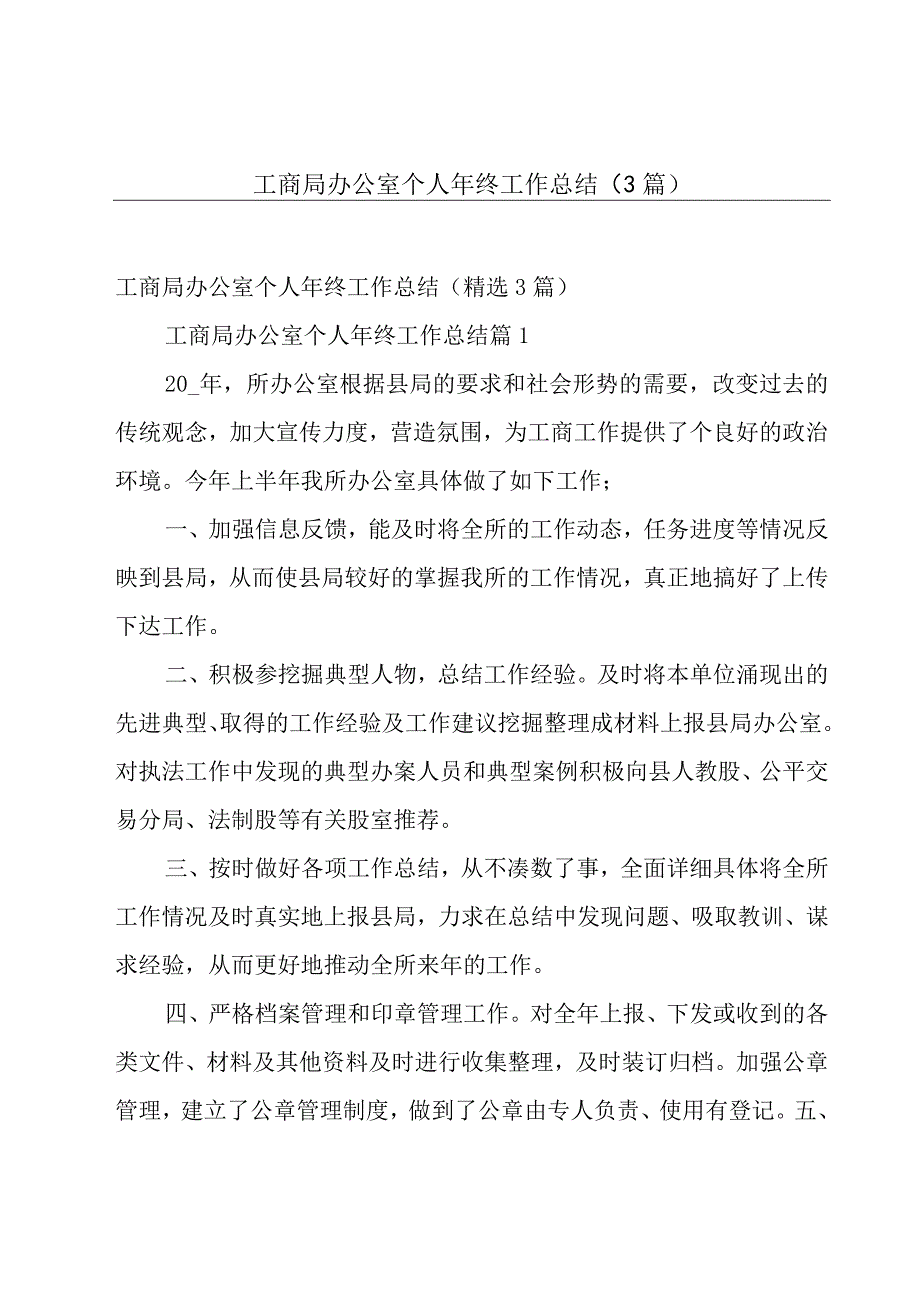 工商局办公室个人年终工作总结（3篇）.docx_第1页