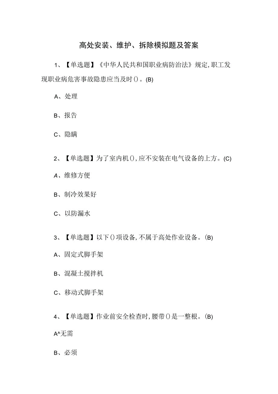 高处安装、维护、拆除模拟题及答案.docx_第1页