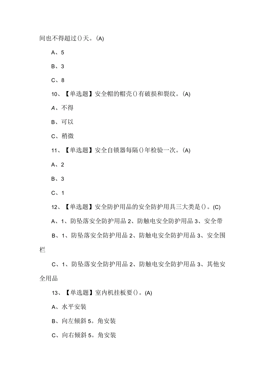 高处安装、维护、拆除模拟题及答案.docx_第3页