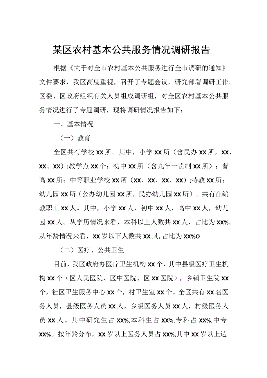 某区农村基本公共服务情况调研报告.docx_第1页