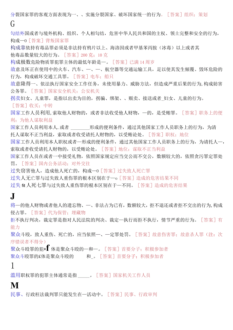 国开电大专科《刑法学2》期末考试填空题库[2023秋期版].docx_第2页