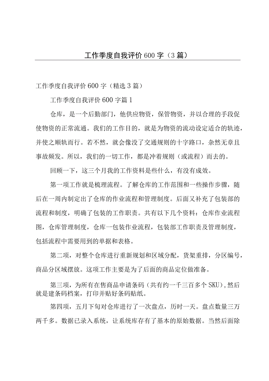 工作季度自我评价600字（3篇）.docx_第1页