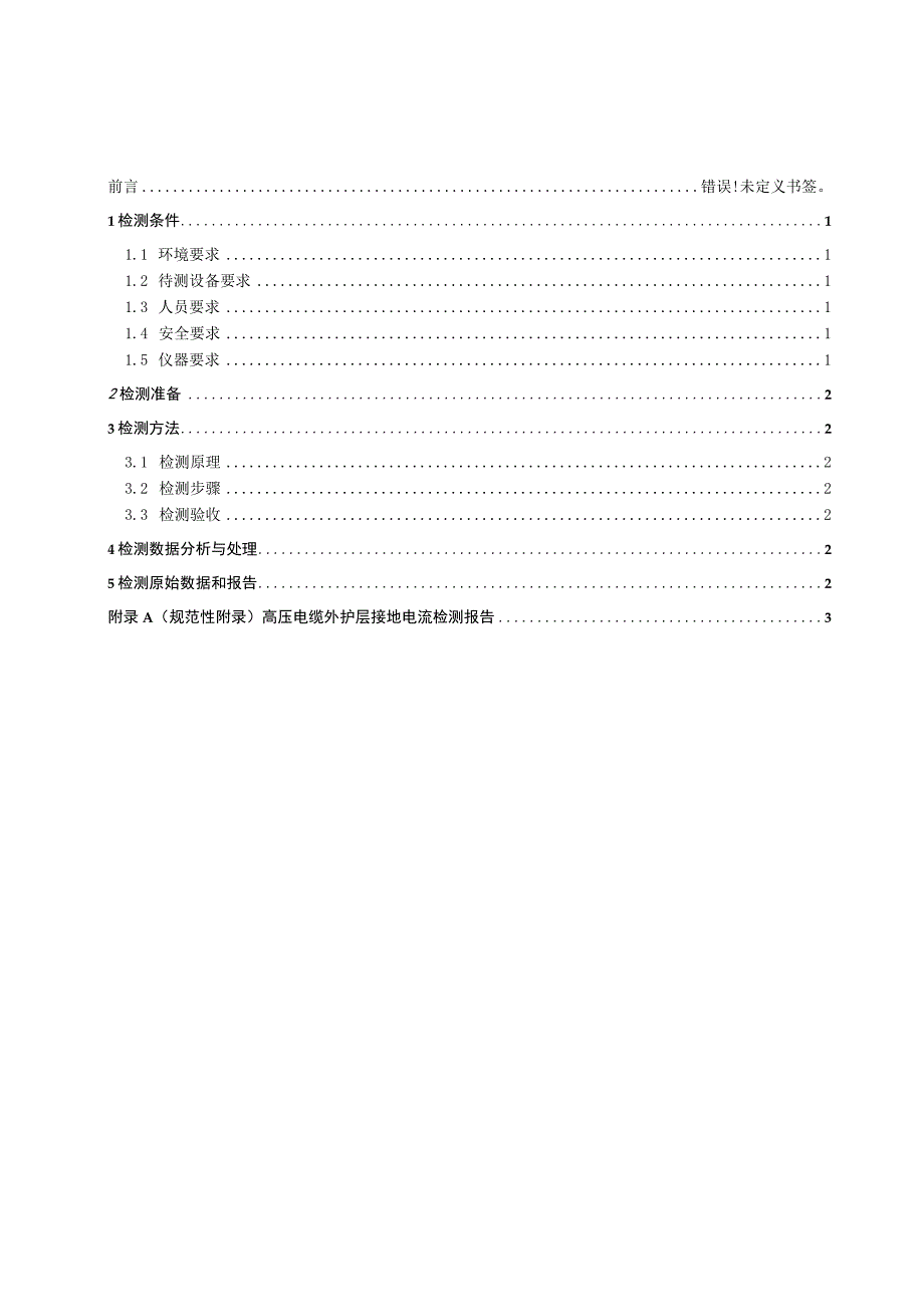 电缆外护层接地电流检测细则.docx_第2页